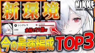 【メガニケ】新環境!!今の最強編成TOP3はこれだ!!強すぎる...【勝利の女神NIKKE】#NIKKE2周年グローバルクリエイターコンテスト