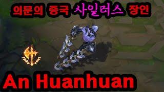 중국 천룡인서버 사일러스 1위 'An Huanhuan ' 그의 기술과 디테일을 배워보자