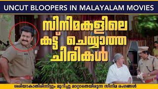 UNCUT BLOOPERS OR MISTAKES IN MALAYALAM MOVIES