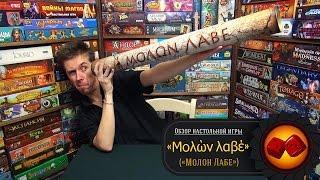 Молон Лабе - обзор от "Два в Кубе"