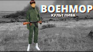 Культ Пива — Военмор (lyric video)