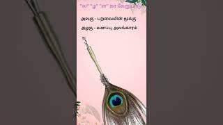 ல, ள, ழ கர வேறுபாடு #tamil #shorts #shortsfeed #tamilmozhi #tamillanguage