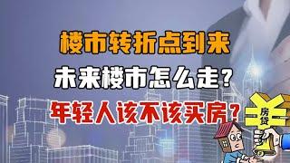 中国房地产2022、中国房价、楼市：2022年楼市转折点已到来，未来楼市怎么走？年轻人该不该买房？【阿五随说第1期】