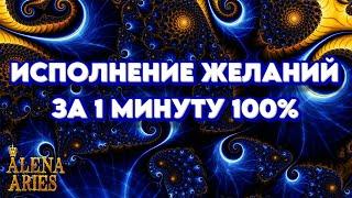 ИСПОЛНЕНИЕ ЖЕЛАНИЙ за 1 минуту 100%! / Wish fulfillment in 1 minute 100% // гадание на картах таро