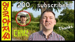 안녕하십니까 저는 영국 아저씨입니다. Thank you so much for 200 subscribers!