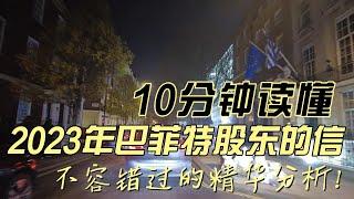 10分钟读懂 2023年巴菲特致股东的信，不容错过的精华分析