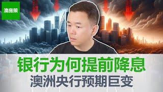 【澳洲房产】澳洲各大银行为何提前降息! 市场预计央行2月开启降息周期! 4大银行对央行的降息预期再次提前!【澳房策342】