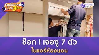 ช็อก ! เจองู 7 ตัว ในแอร์ห้องนอน (27 ก.ย. 67) | คุยโขมงบ่าย 3 โมง