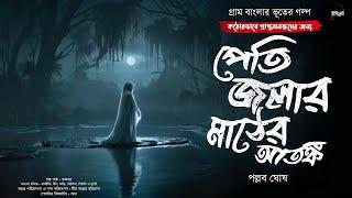 পেতি জলার মাঠের আতঙ্ক (গ্রাম বাংলার ভূতের গল্প) | Gram Banglar Bhuter Golpo | Bengali Audio Story