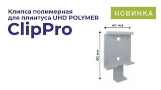 Клипса полимерная для плинтуса UHD POLYMER ClipPro