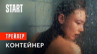 Контейнер || Трейлер. Смотрите сериал с 9 сентября только на START