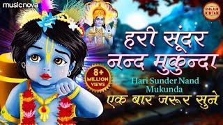 २०२३ में ये भजन एक बार जरूर सुने | Hari Sundar Nand Mukunda | Krishna Bhajan | Krishna Songs 2023