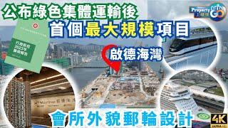 啟德海灣 KT MARINA ‍️｜2023施政報告 雲巴 智慧綠色集體運輸｜承豐道15號｜連接啟德跑道區至港鐵啟德站｜郵輪碼頭｜嘉華 會德豐 中國海外