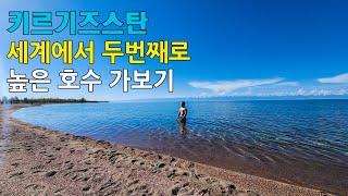 세계에서 두번째로 큰 산정호수 가보기(feat.이식쿨) #키르기즈스탄(4)