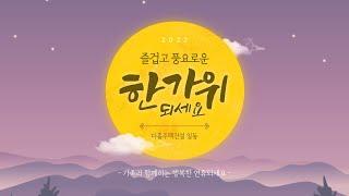 즐겁고 풍요로운 한가위되세요 다홈주택건설 일동 추석연휴 근무일정 및 홈페이지 방문방법 다홈주택건설 1566-5136