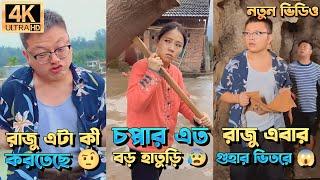 চম্পা রাজুর ফানি ভিডিও  পর্ব - (৪৫-৫০) | Compa Rajur Funny Video  | A Story of Husband And wife 