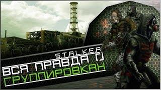 Вся правда о группировках | S.T.A.L.K.E.R.