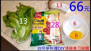 66元頂級刀削麵製作方法【男人下廚手忙腳亂】Rich knife noodle dishes白同學料理DIY煮愛麵族刀削麵