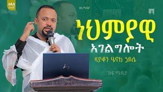 ነህምያዊ አገልግሎት || በዲያቆን ሄኖክ ኃይሌ #ዋካ #waka #gize ዋካ ኦርቶዶክሳዊ የኪነ ጥበብ መርሐግብር