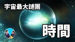 【震撼】智商200也無法解答，宇宙最大的謎團，時間 | 老高與小茉 Mr & Mrs Gao