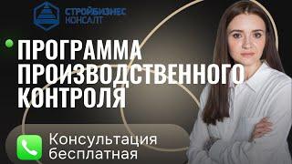 Программа производственного контроля- разработка