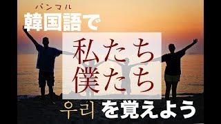 韓国語で「僕たち・私たち」の【우리(ウリ)】を覚えよう！ーパンマルマスター