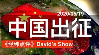 出国移民  挑战衰退《经纬点评》David’s Show  2020/05/19