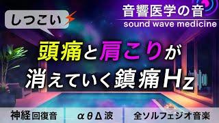 【頭痛・肩こりに効く音楽】痛みがスーッと消えていく治癒音┃超回復のα波・θ波・デルタ波┃全ソルフェジオ周波数