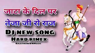 जाटा के दिल पर तेजा जी रो राज // jata ke dil par teja ji ko raaj #dj #djsong #song #rajsthani