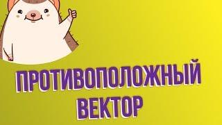 Противоположный вектор