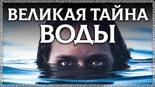 ВОДА – главная загадка вселенной! Буквица раскрывает тайну воды! Обряд омывания