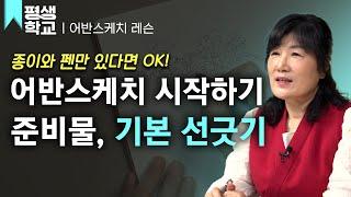 [#EBS평생학교] 1강 기초를 위한 선 그리기 연습│김도이의 난생처음 어반스케치