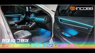 인코브(INCOBB KOREA) 현대 IG 그랜저(HYUNDAI IG GRANDEUR / AZERA) 인코브 엠비언트 라이트 버전2 + 버전5 MIX