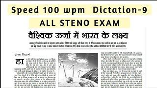 Hindi Shorthand Dictation 100 wpm Steno Dictation 100 wpm D-9 #rssb #rsmssb #sscsteno