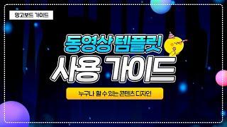 망고보드 동영상 템플릿 사용가이드