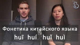 Фонетика китайского языка, введение с носителем языка.