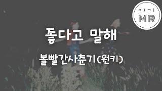 좋다고말해 - 볼빨간사춘기 (원키C#)