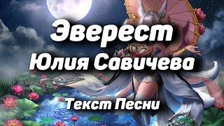 Юлия Савичева – Эверест(Текст Песни, 2021)