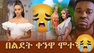 እጅግ በጣም ያሳዝናል የአንዷለም ጎሳ ባለቤት እራሷን አጥፍታለች ቀነኒ አዱኛ keneni adugna#kanani adugna#andualem gosa