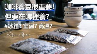 【咖啡養豆有很重要嗎？要放在室溫還是冰箱？】#其實咖啡好喝就好了 丨珈品豆行蟹老闆