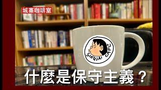 城寨咖啡室：新節目大家輕鬆講思潮 點解叫做Singjai Cafe ? 法國中產咖啡文化興起 推動社會思想改變 今集講乜嘢叫做保守主義 係一種面對世界的態度 反對急劇改革烏托邦社會工程 強調自由與責任