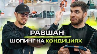 Равшан - стримы, работа с Литвиным, тачки и кондиции / NE SHOPPING