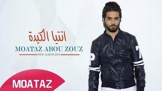 Moataz Abou Zouz - Ntia Elkebda (Exclusive Lyric Clip) | (معتز أبو الزوز - انتيا الكبدة (حصرياً