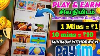 play game and earn instant Paytm cash || minimum ₹1 withdraw to Paytm cash || money earning app