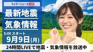 【LIVE】最新気象情報・地震情報 2024年9月9日(月)／関東は急な雨に注意　西日本、東海は残暑続く〈ウェザーニュースLiVEモーニング・青原 桃香／本田 竜也〉