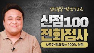 전화점사 방문점사 똑같은 점사 신점100% 신점은 먼저 뭍지 않고 먼저 말하는겁니다 생년월일 이름필요없는 놀라운 신점