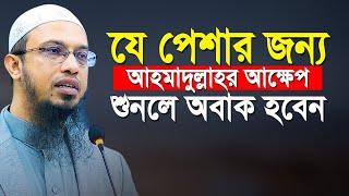 যে পেশার  জন্য শায়খ আাহমাদুল্লাহর আক্ষেপ শুনলে অবাক হবেন | Shaikh Ahmadullah New Waz