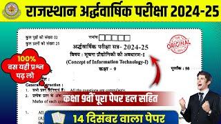 RBSE CLASS 9TH HALF YEARLY PAPER   सूचना प्रौद्योगिकी अर्द्धवार्षिक पेपर 2024-25