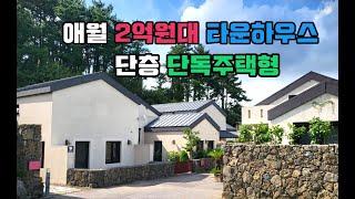 제주부동산-2억원대 애월읍 단독주택형 타운하우스