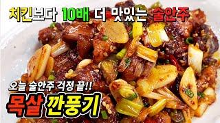 돼지고기로 만드는 최애 술안주!! 목살 깐풍기 만드는 방법